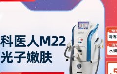 m22激光設(shè)備多少錢？科醫(yī)人m22機器售價_m22光子嫩膚儀器100萬