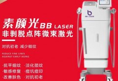 BBlaser素顏光機(jī)器市場(chǎng)價(jià)位是多少？素顏光機(jī)器價(jià)格_素顏光廠家